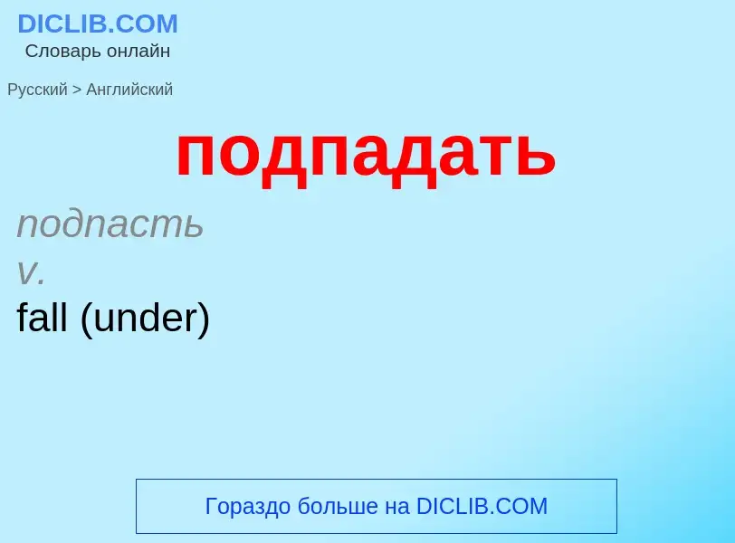 ¿Cómo se dice подпадать en Inglés? Traducción de &#39подпадать&#39 al Inglés