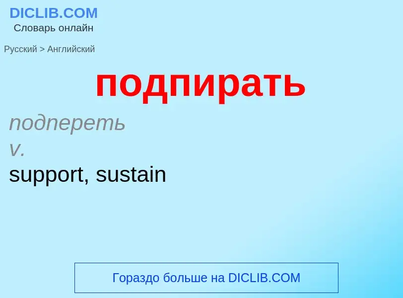 ¿Cómo se dice подпирать en Inglés? Traducción de &#39подпирать&#39 al Inglés