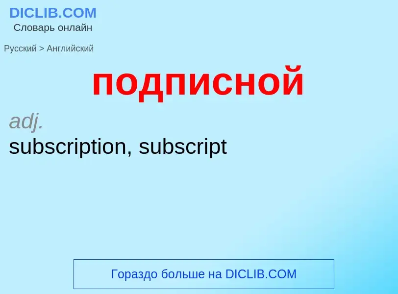¿Cómo se dice подписной en Inglés? Traducción de &#39подписной&#39 al Inglés