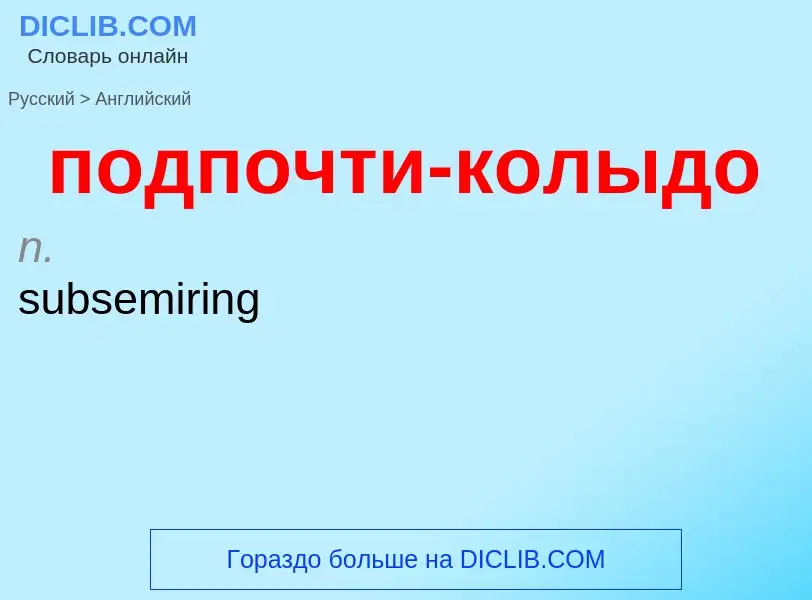 ¿Cómo se dice подпочти-колыдо en Inglés? Traducción de &#39подпочти-колыдо&#39 al Inglés