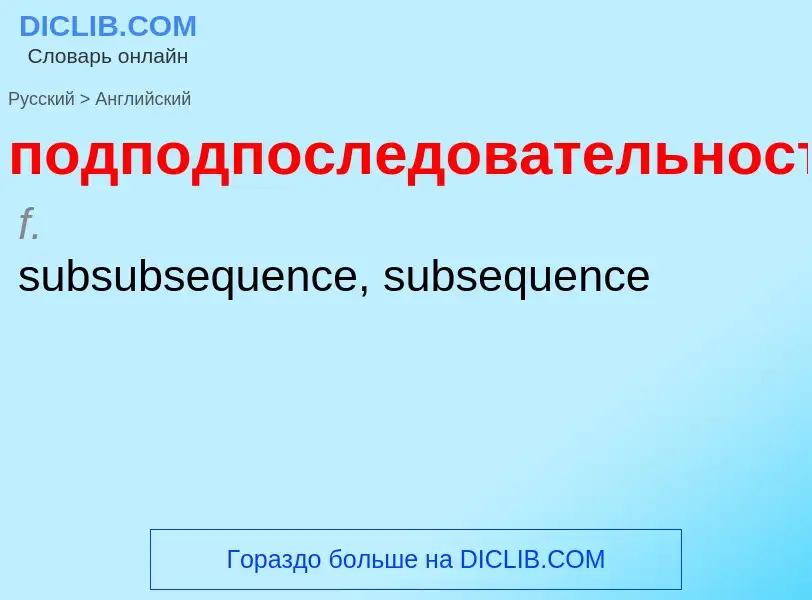 ¿Cómo se dice подподпоследовательность en Inglés? Traducción de &#39подподпоследовательность&#39 al 