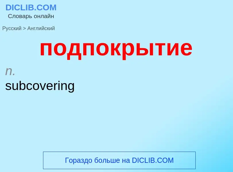 ¿Cómo se dice подпокрытие en Inglés? Traducción de &#39подпокрытие&#39 al Inglés