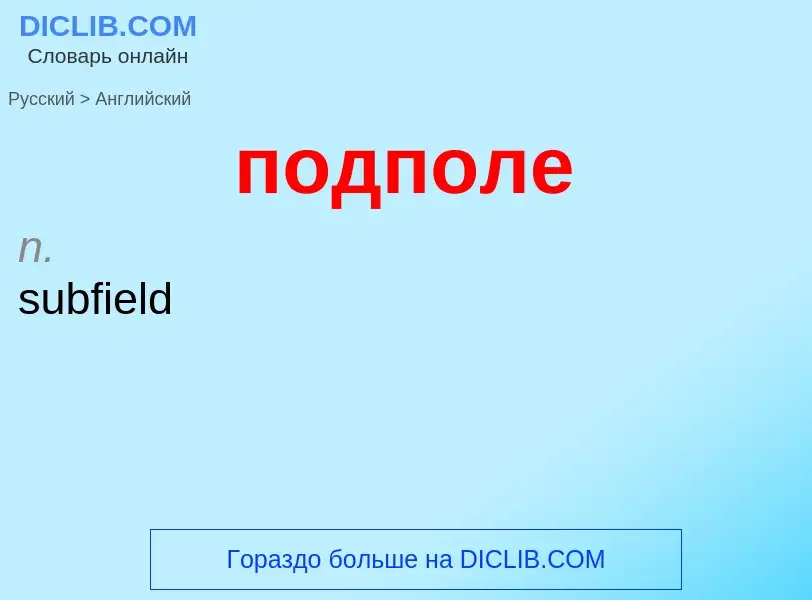 ¿Cómo se dice подполе en Inglés? Traducción de &#39подполе&#39 al Inglés