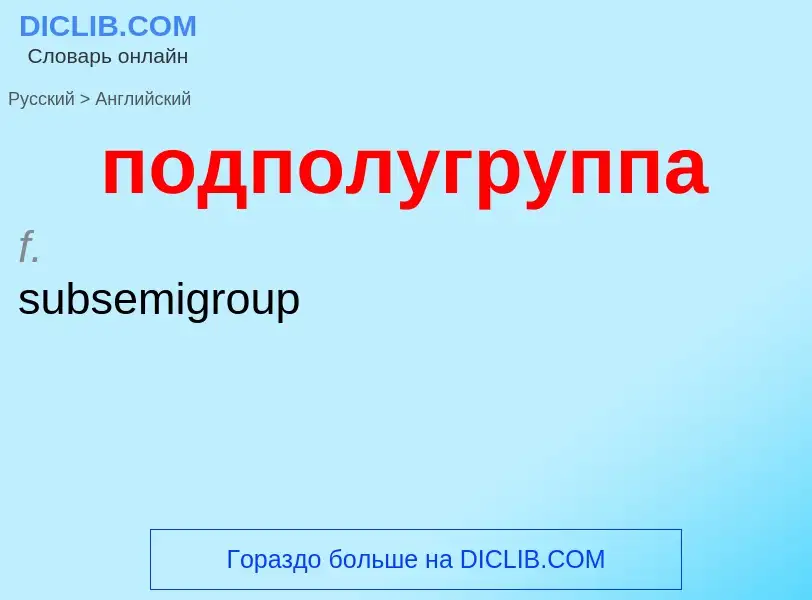 ¿Cómo se dice подполугруппа en Inglés? Traducción de &#39подполугруппа&#39 al Inglés