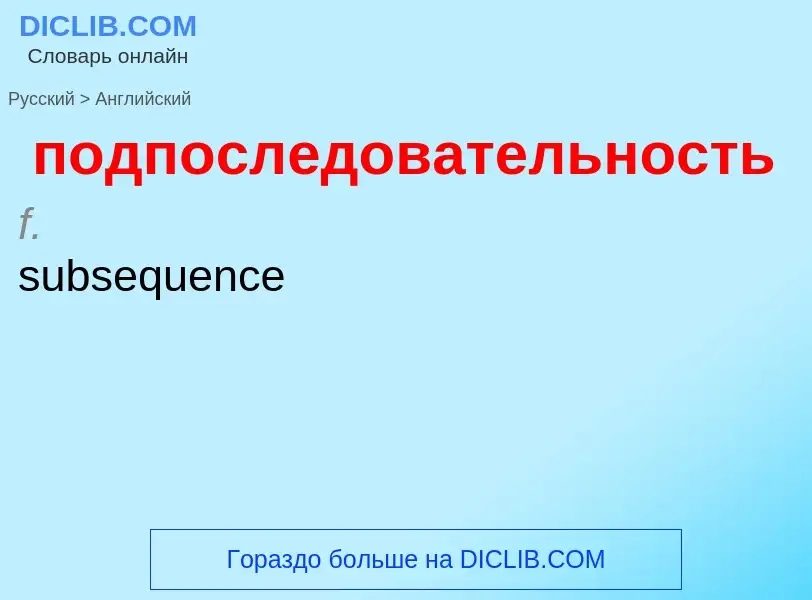 ¿Cómo se dice подпоследовательность en Inglés? Traducción de &#39подпоследовательность&#39 al Inglés