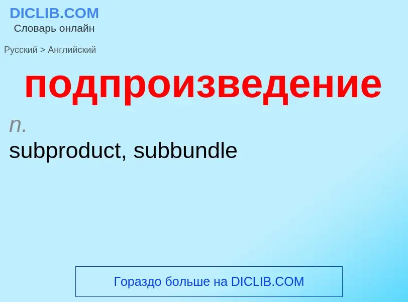 ¿Cómo se dice подпроизведение en Inglés? Traducción de &#39подпроизведение&#39 al Inglés