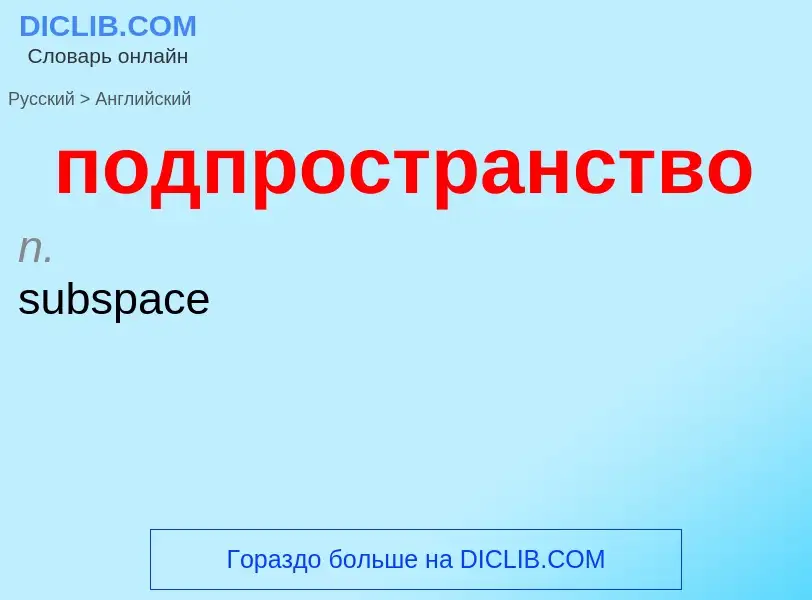 ¿Cómo se dice подпространство en Inglés? Traducción de &#39подпространство&#39 al Inglés
