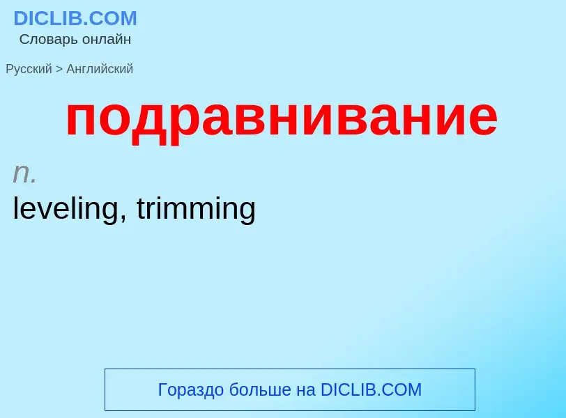 ¿Cómo se dice подравнивание en Inglés? Traducción de &#39подравнивание&#39 al Inglés
