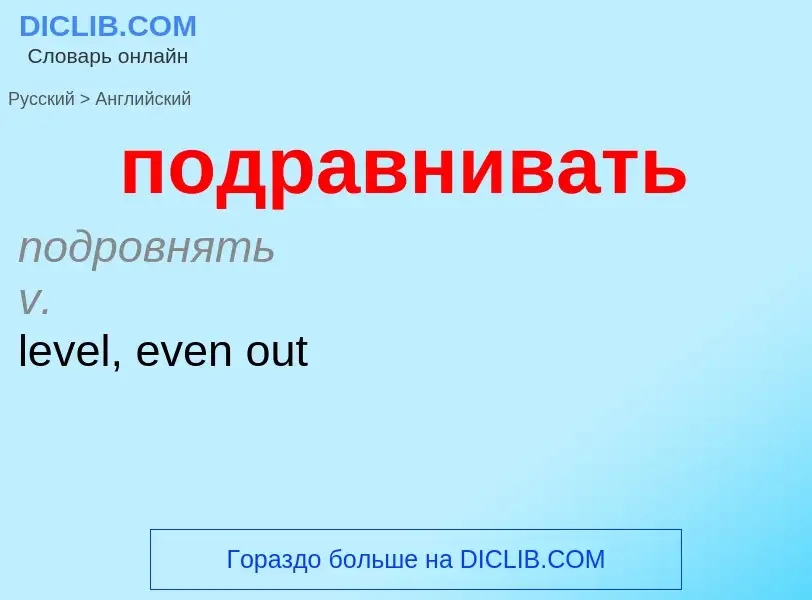 ¿Cómo se dice подравнивать en Inglés? Traducción de &#39подравнивать&#39 al Inglés