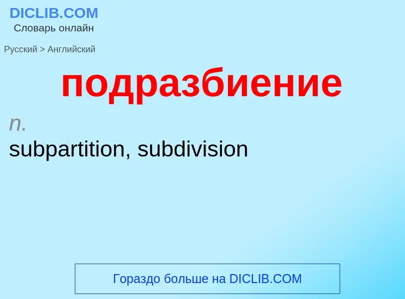 ¿Cómo se dice подразбиение en Inglés? Traducción de &#39подразбиение&#39 al Inglés