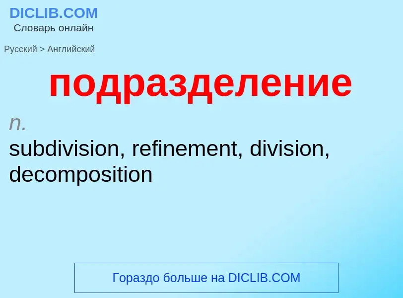 ¿Cómo se dice подразделение en Inglés? Traducción de &#39подразделение&#39 al Inglés