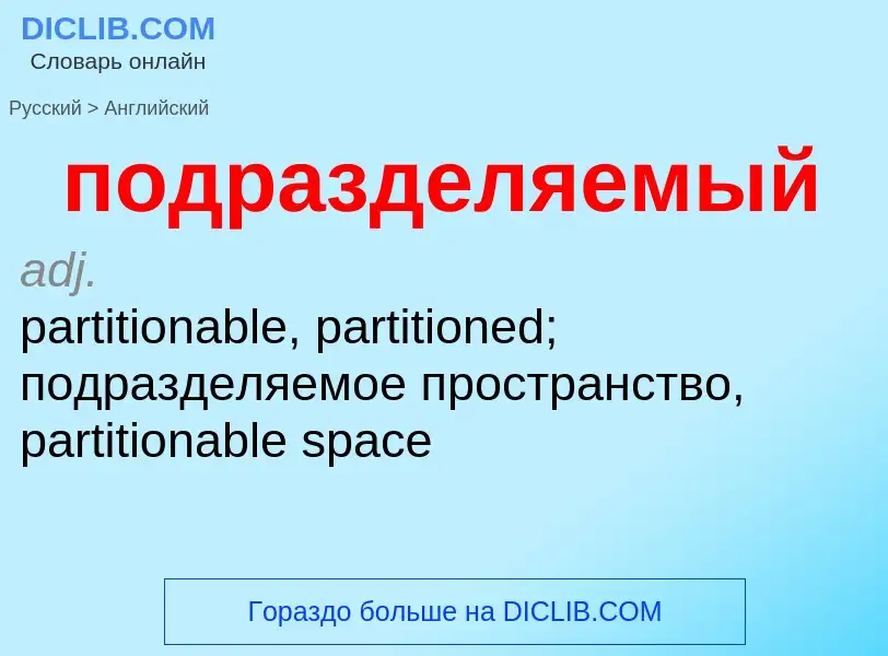 ¿Cómo se dice подразделяемый en Inglés? Traducción de &#39подразделяемый&#39 al Inglés