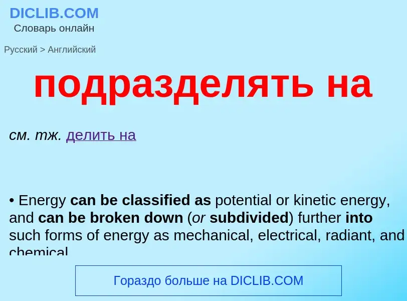 ¿Cómo se dice подразделять на en Inglés? Traducción de &#39подразделять на&#39 al Inglés