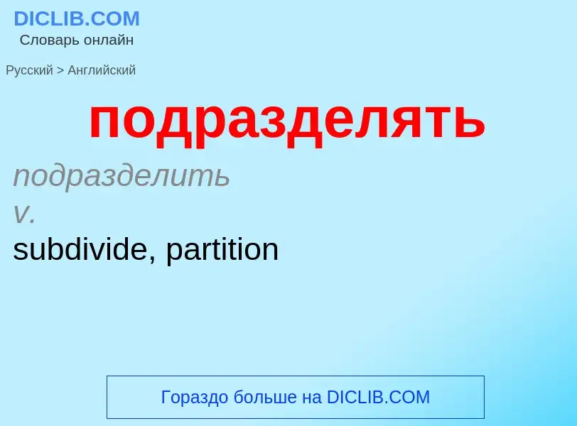 ¿Cómo se dice подразделять en Inglés? Traducción de &#39подразделять&#39 al Inglés