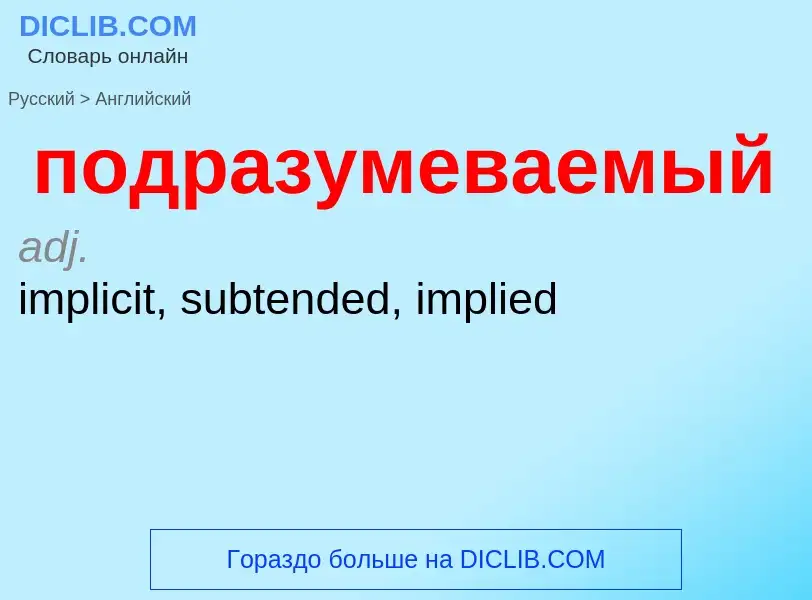 ¿Cómo se dice подразумеваемый en Inglés? Traducción de &#39подразумеваемый&#39 al Inglés