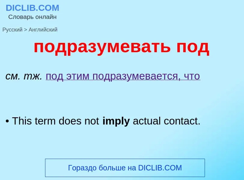 ¿Cómo se dice подразумевать под en Inglés? Traducción de &#39подразумевать под&#39 al Inglés