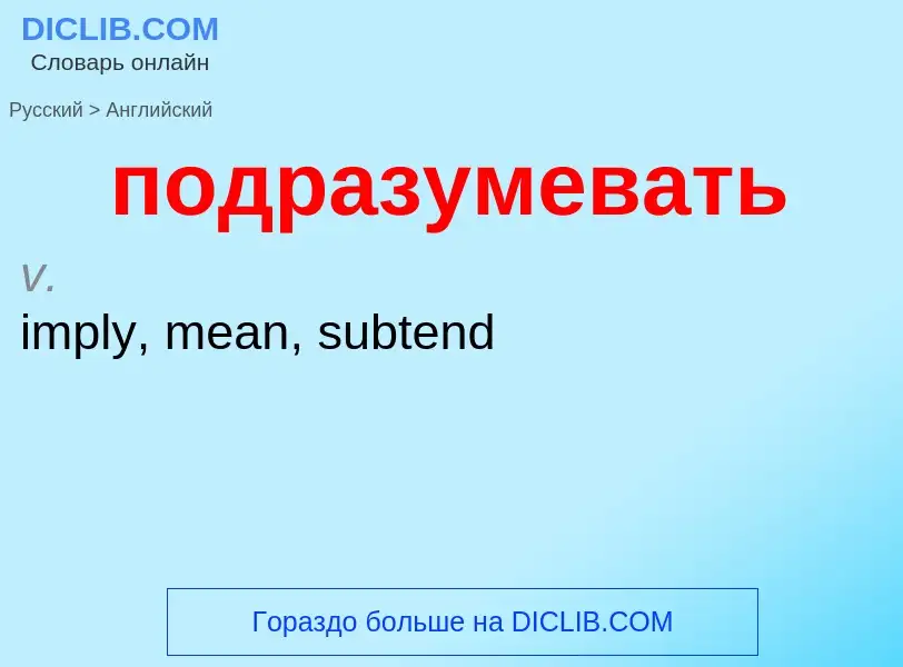 ¿Cómo se dice подразумевать en Inglés? Traducción de &#39подразумевать&#39 al Inglés