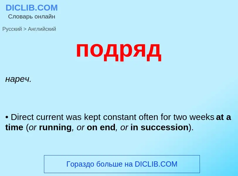 ¿Cómo se dice подряд en Inglés? Traducción de &#39подряд&#39 al Inglés