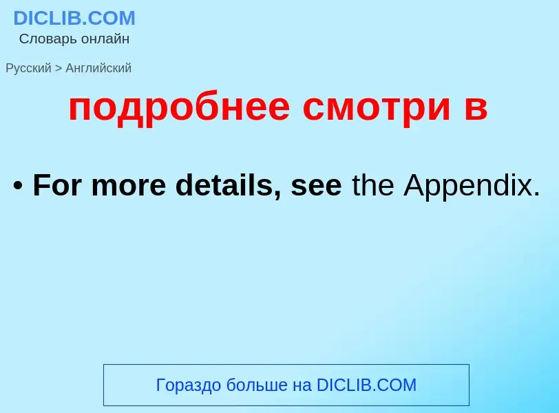 ¿Cómo se dice подробнее смотри в en Inglés? Traducción de &#39подробнее смотри в&#39 al Inglés