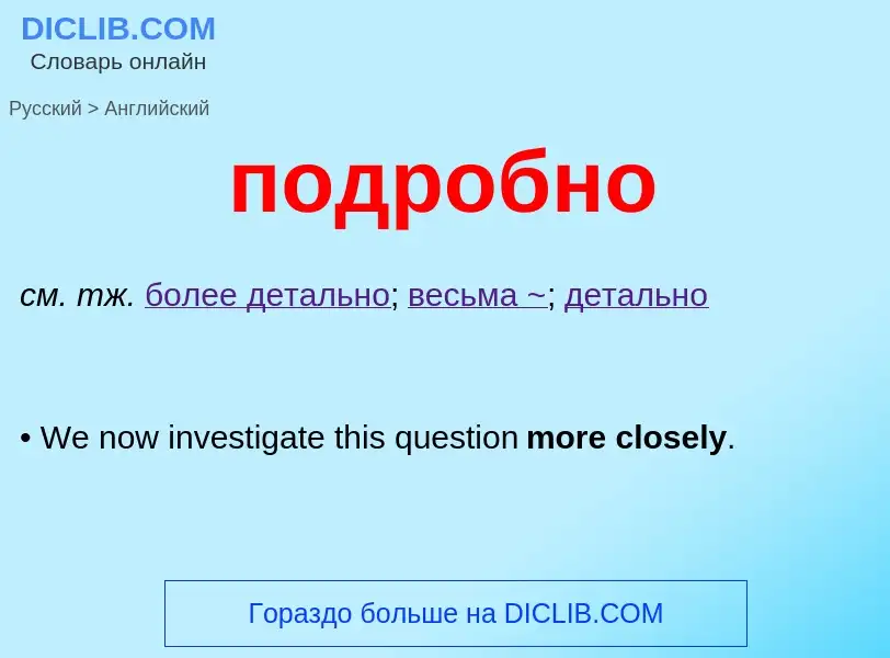 Как переводится подробно на Английский язык