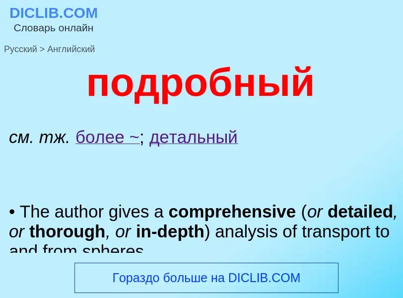 What is the English for подробный? Translation of &#39подробный&#39 to English