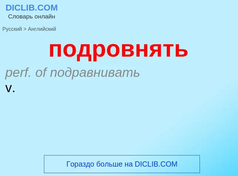 ¿Cómo se dice подровнять en Inglés? Traducción de &#39подровнять&#39 al Inglés