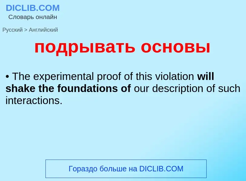 ¿Cómo se dice подрывать основы en Inglés? Traducción de &#39подрывать основы&#39 al Inglés