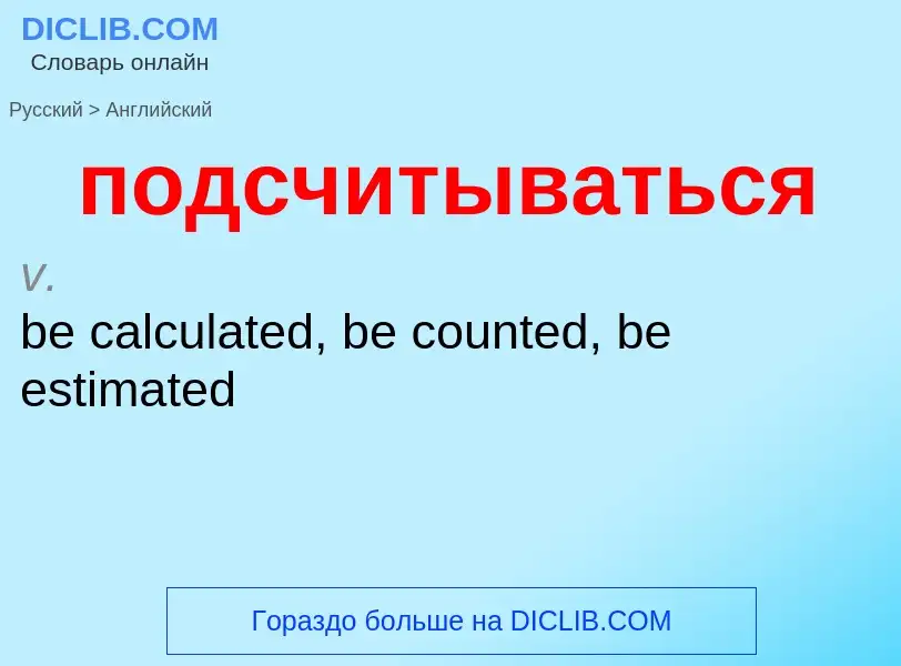 ¿Cómo se dice подсчитываться en Inglés? Traducción de &#39подсчитываться&#39 al Inglés