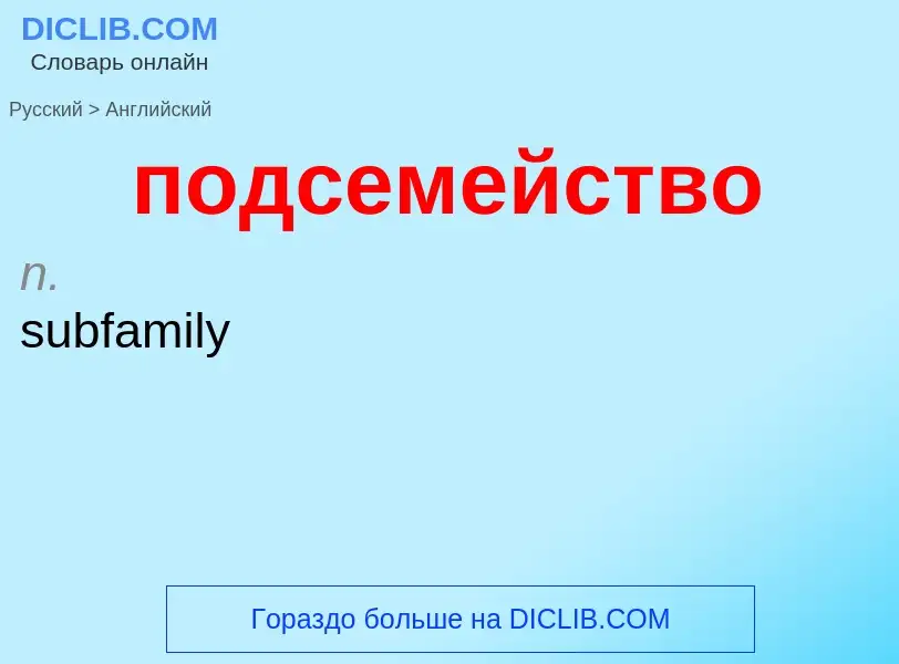 ¿Cómo se dice подсемейство en Inglés? Traducción de &#39подсемейство&#39 al Inglés