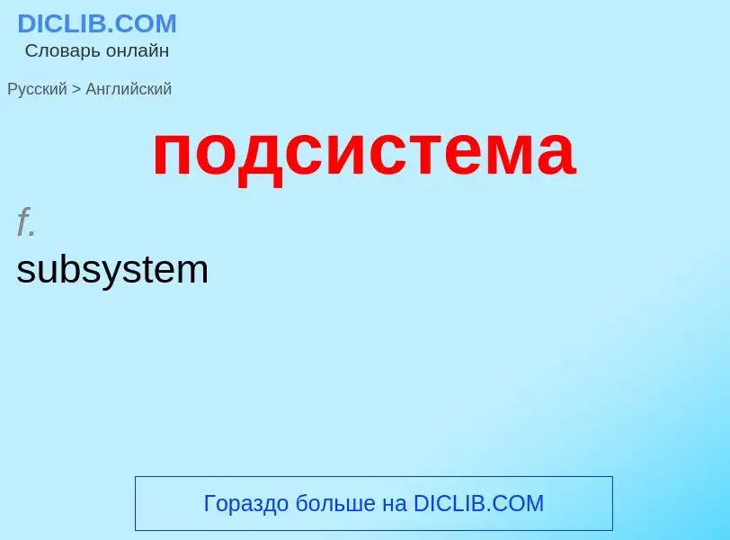¿Cómo se dice подсистема en Inglés? Traducción de &#39подсистема&#39 al Inglés