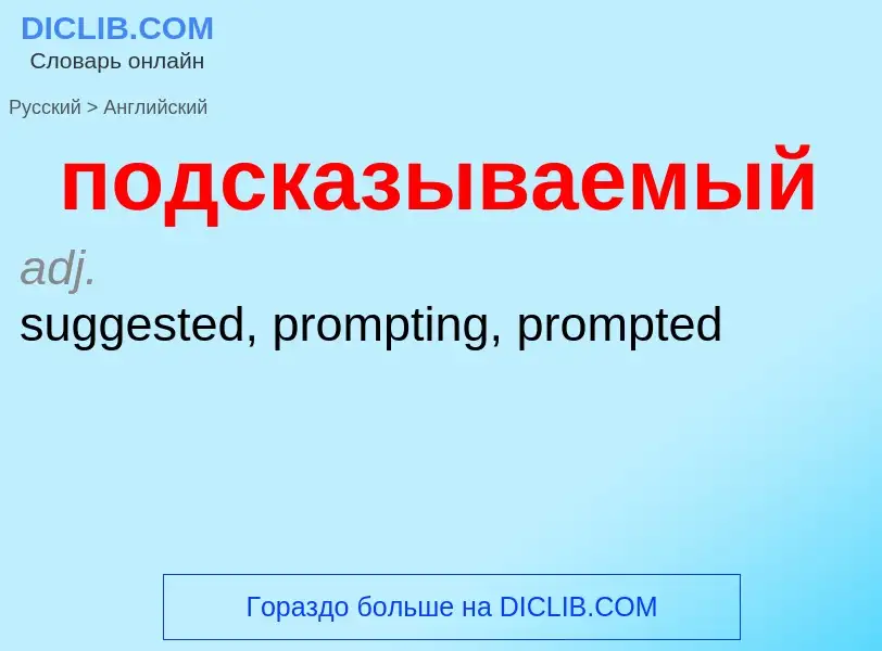 ¿Cómo se dice подсказываемый en Inglés? Traducción de &#39подсказываемый&#39 al Inglés