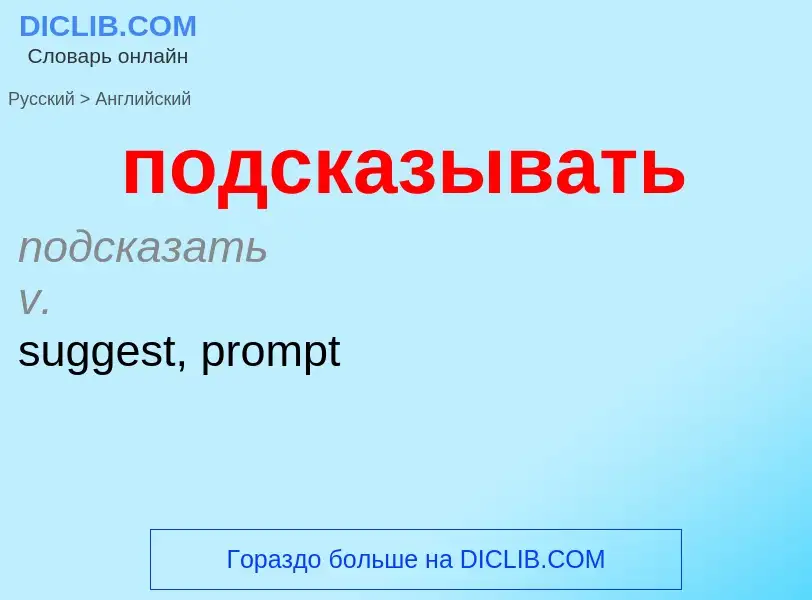 ¿Cómo se dice подсказывать en Inglés? Traducción de &#39подсказывать&#39 al Inglés