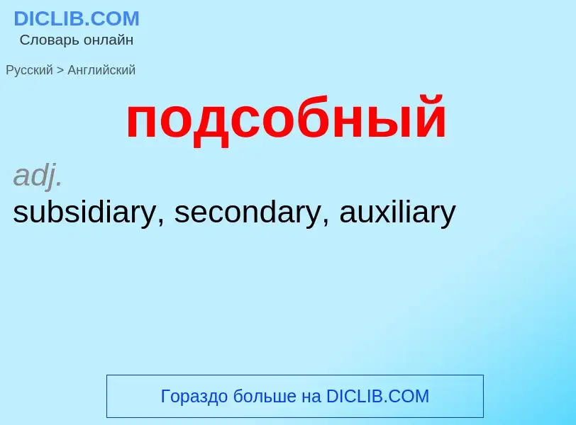 ¿Cómo se dice подсобный en Inglés? Traducción de &#39подсобный&#39 al Inglés