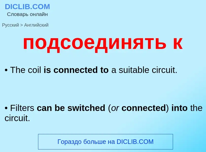 What is the إنجليزي for подсоединять к? Translation of &#39подсоединять к&#39 to إنجليزي