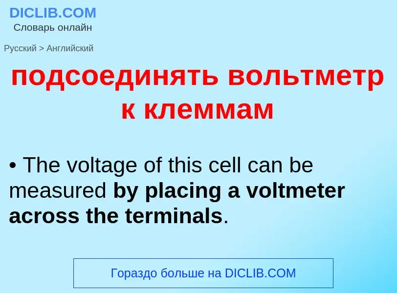 ¿Cómo se dice подсоединять вольтметр к клеммам en Inglés? Traducción de &#39подсоединять вольтметр к