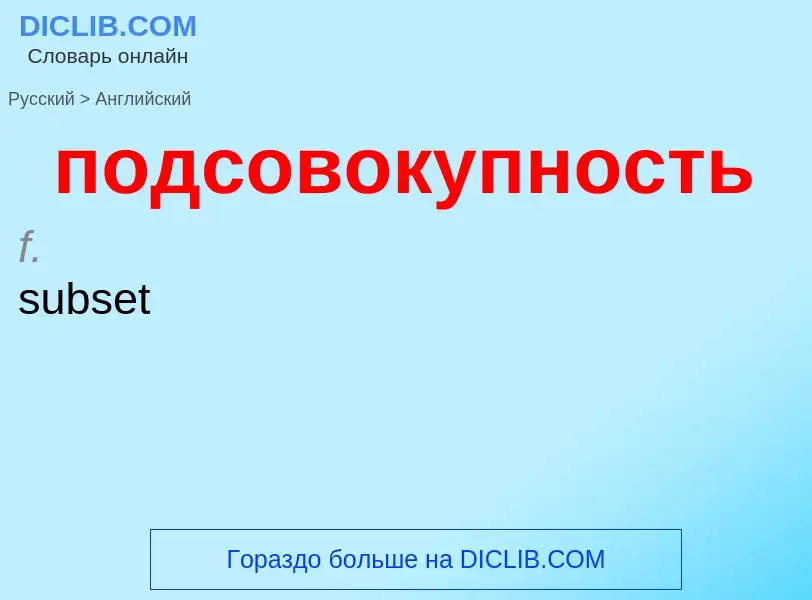 ¿Cómo se dice подсовокупность en Inglés? Traducción de &#39подсовокупность&#39 al Inglés