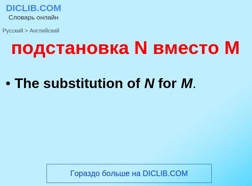 ¿Cómo se dice подстановка N вместо M en Inglés? Traducción de &#39подстановка N вместо M&#39 al Ingl