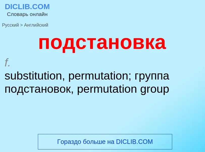 ¿Cómo se dice подстановка en Inglés? Traducción de &#39подстановка&#39 al Inglés