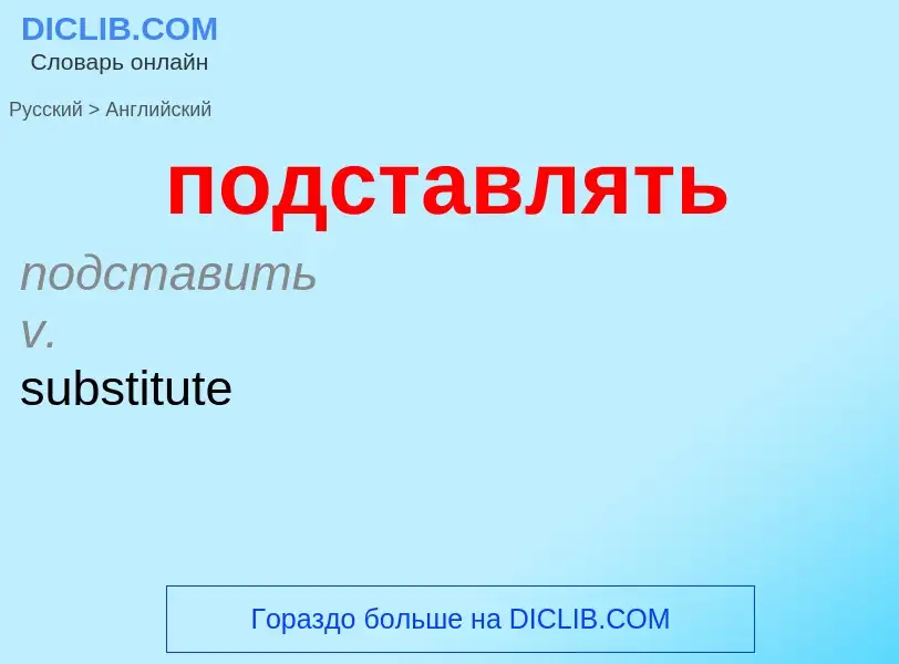 ¿Cómo se dice подставлять en Inglés? Traducción de &#39подставлять&#39 al Inglés