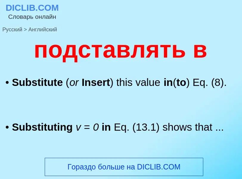 ¿Cómo se dice подставлять в en Inglés? Traducción de &#39подставлять в&#39 al Inglés