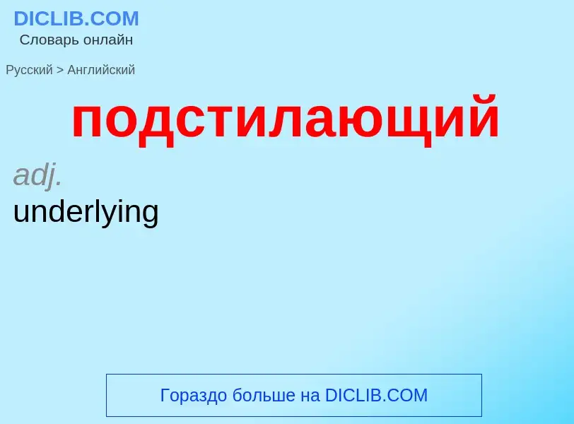 ¿Cómo se dice подстилающий en Inglés? Traducción de &#39подстилающий&#39 al Inglés
