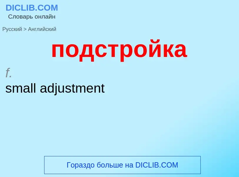 ¿Cómo se dice подстройка en Inglés? Traducción de &#39подстройка&#39 al Inglés