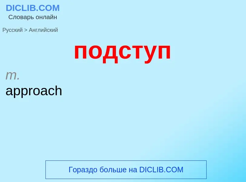 ¿Cómo se dice подступ en Inglés? Traducción de &#39подступ&#39 al Inglés
