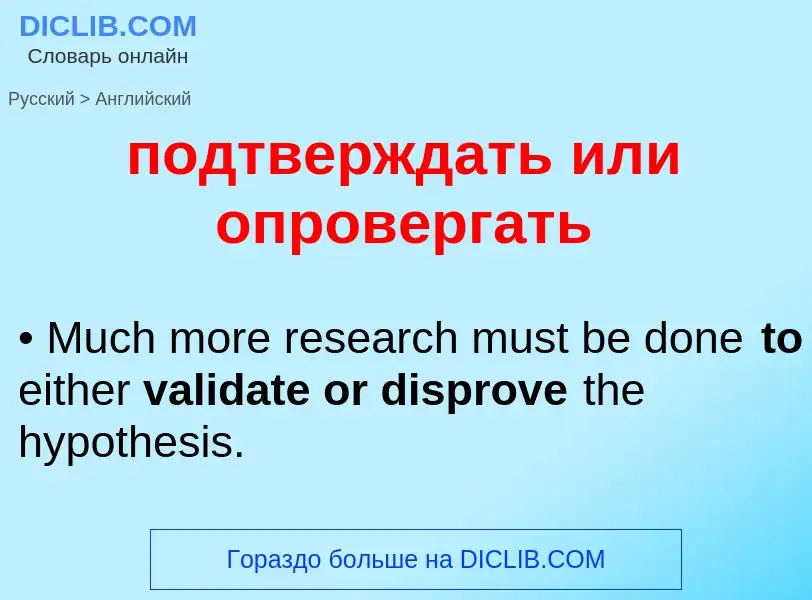 ¿Cómo se dice подтверждать или опровергать en Inglés? Traducción de &#39подтверждать или опровергать