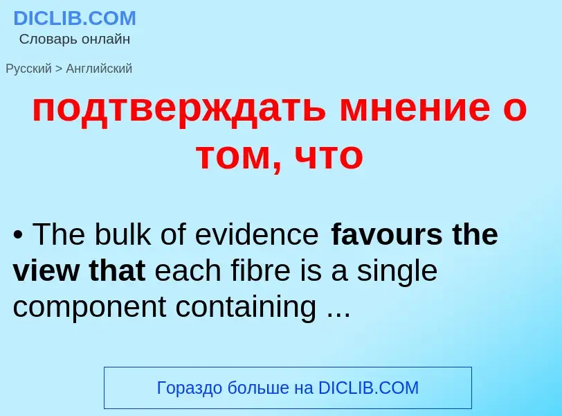 ¿Cómo se dice подтверждать мнение о том, что en Inglés? Traducción de &#39подтверждать мнение о том,