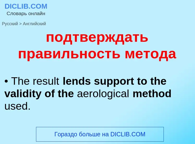 ¿Cómo se dice подтверждать правильность метода en Inglés? Traducción de &#39подтверждать правильност