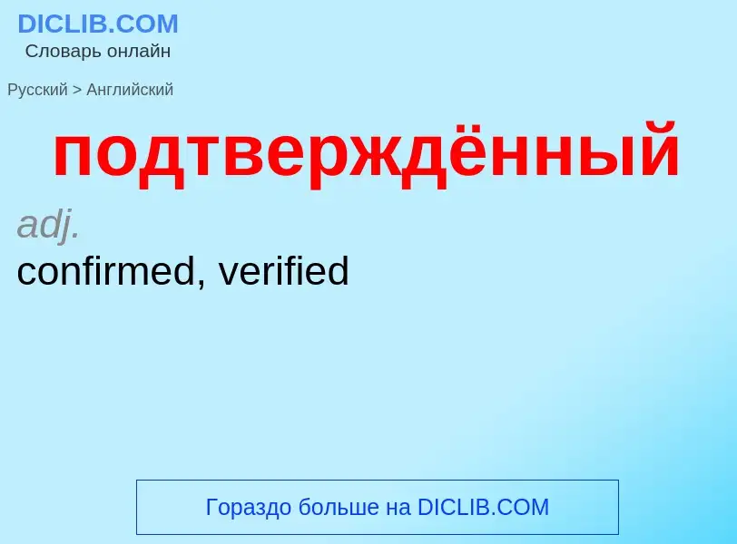 ¿Cómo se dice подтверждённый en Inglés? Traducción de &#39подтверждённый&#39 al Inglés