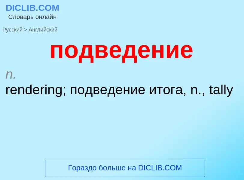 ¿Cómo se dice подведение en Inglés? Traducción de &#39подведение&#39 al Inglés