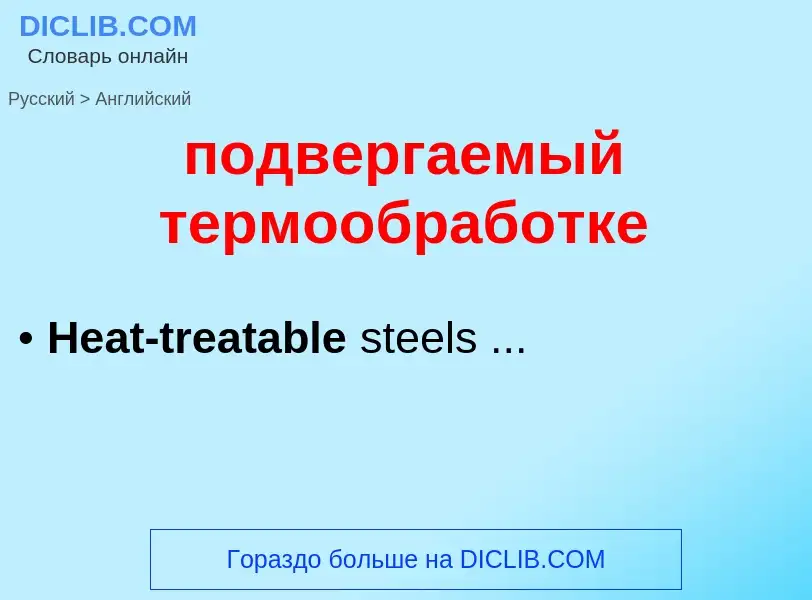 ¿Cómo se dice подвергаемый термообработке en Inglés? Traducción de &#39подвергаемый термообработке&#