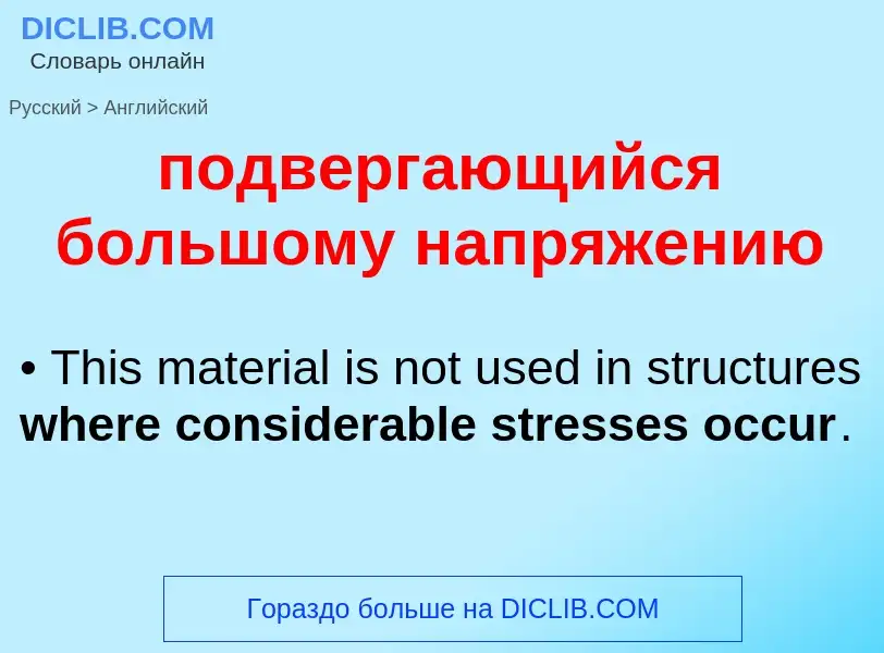 ¿Cómo se dice подвергающийся большому напряжению en Inglés? Traducción de &#39подвергающийся большом